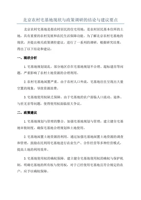 北京农村宅基地现状与政策调研的结论与建议要点