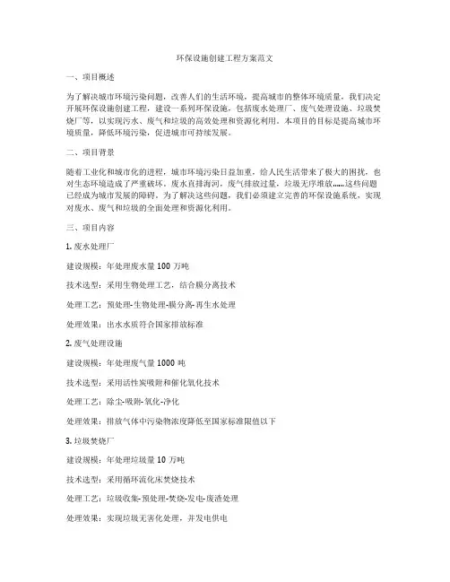 环保设施创建工程方案范文