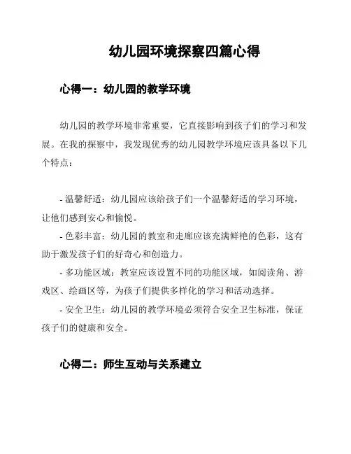 幼儿园环境探察四篇心得