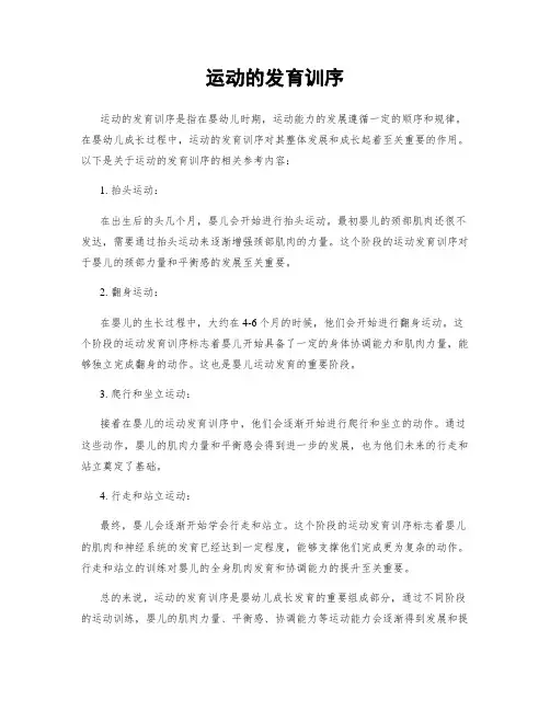 运动的发育训序