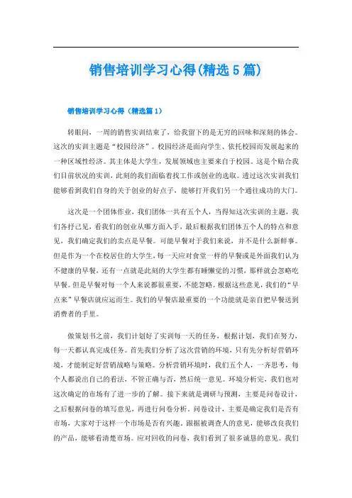销售培训学习心得(精选5篇)