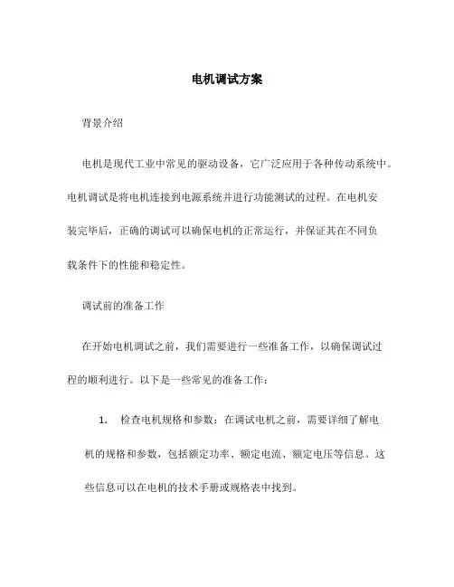 电机调试方案