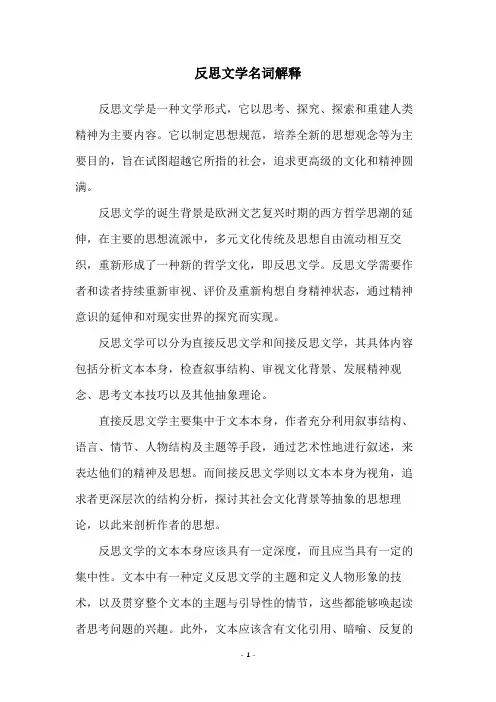 反思文学名词解释