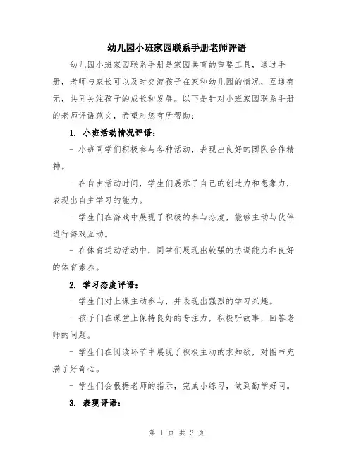 幼儿园小班家园联系手册老师评语