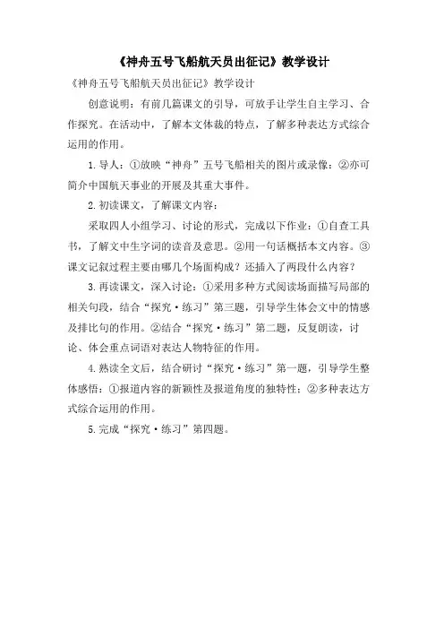 《神舟五号飞船航天员出征记》教学设计
