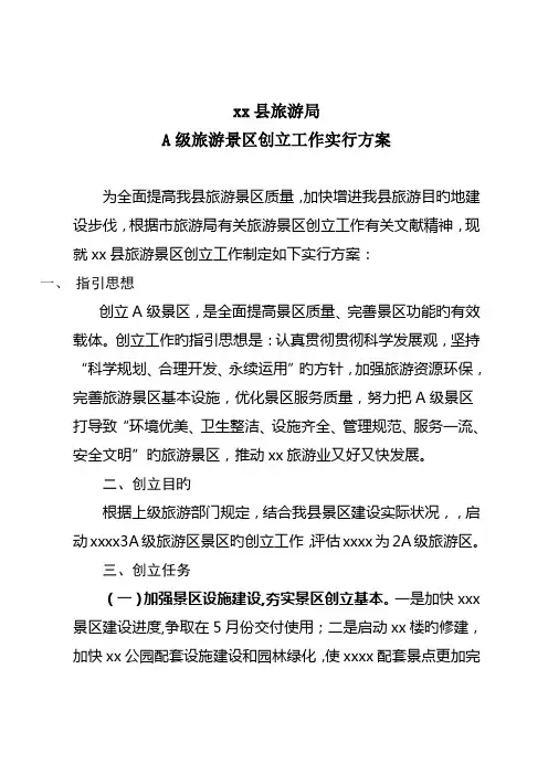 A级景区创建工作专题方案