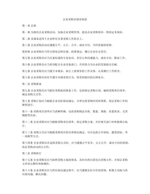 企业采购员规章制度