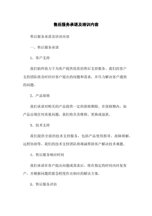 售后服务承诺及培训内容
