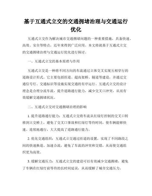 基于互通式立交的交通拥堵治理与交通运行优化
