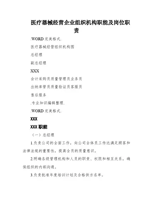 医疗器械经营企业组织机构职能及岗位职责