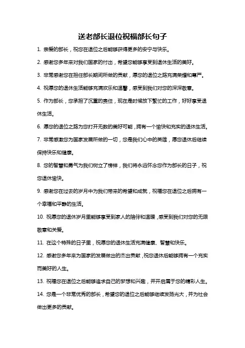 送老部长退位祝福部长句子