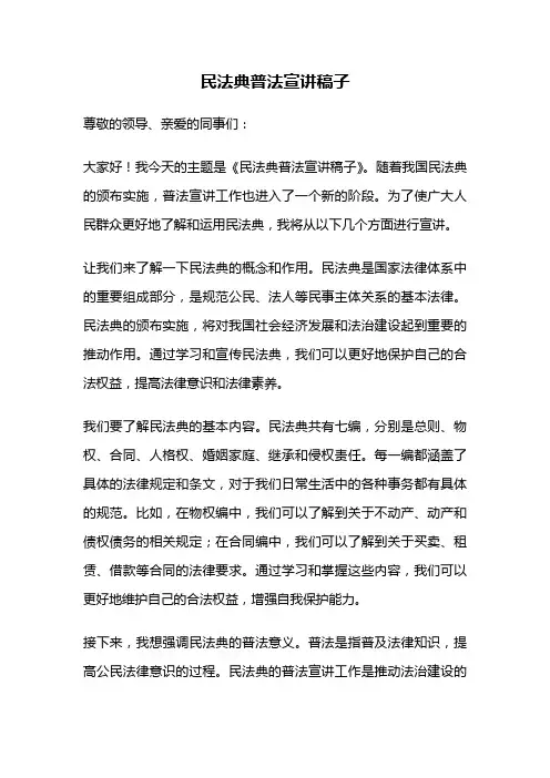 民法典普法宣讲稿子
