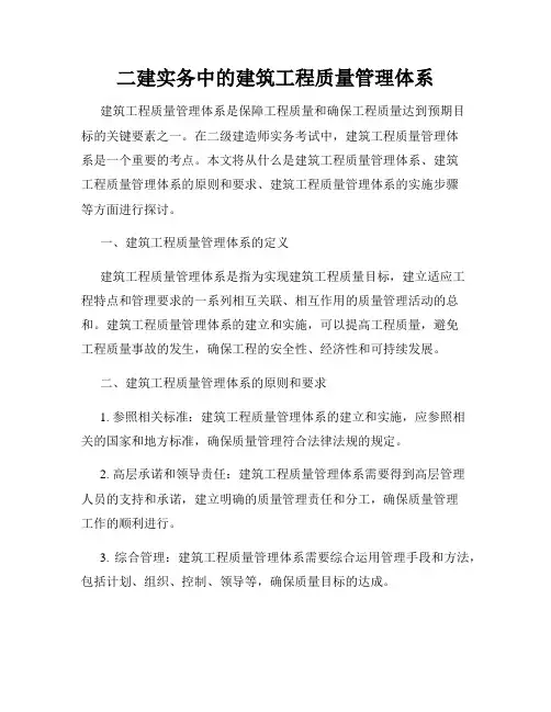 二建实务中的建筑工程质量管理体系