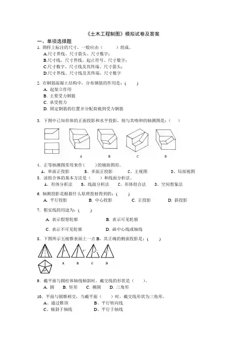 土木工程制图模拟试卷A及答案