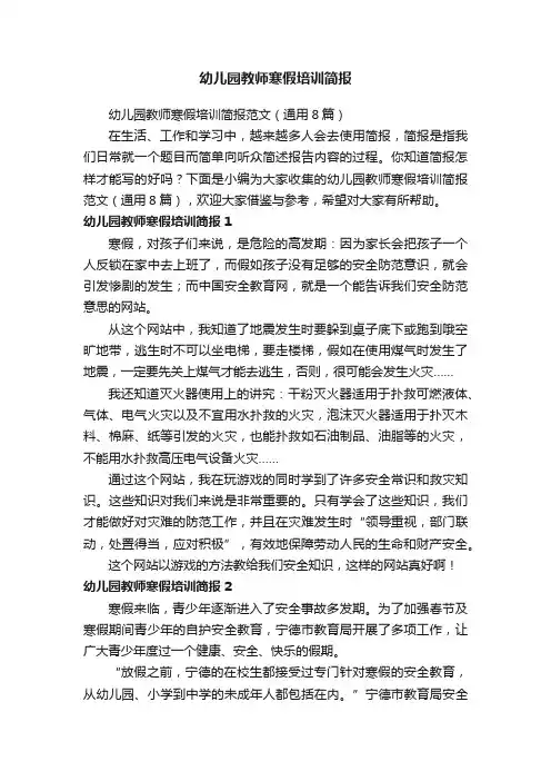 幼儿园教师寒假培训简报范文（通用8篇）