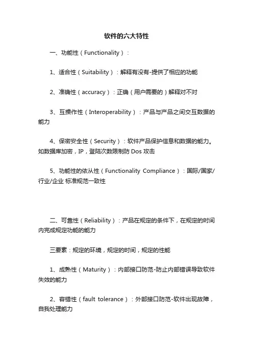 软件的六大特性