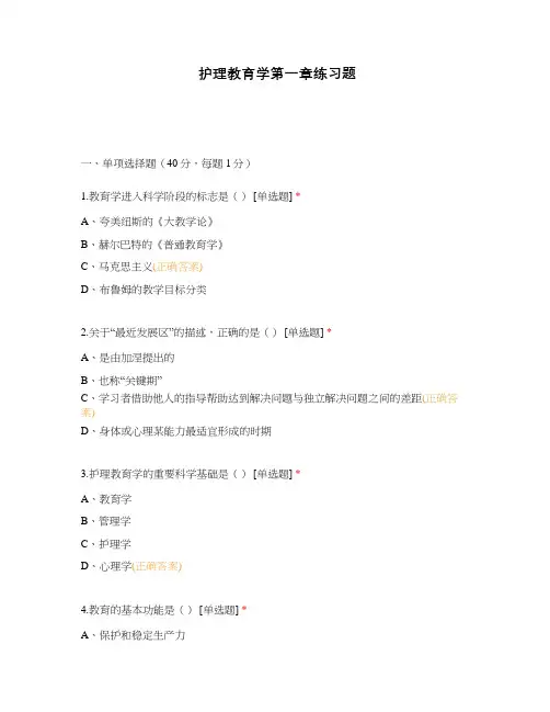 护理教育学第一章练习题