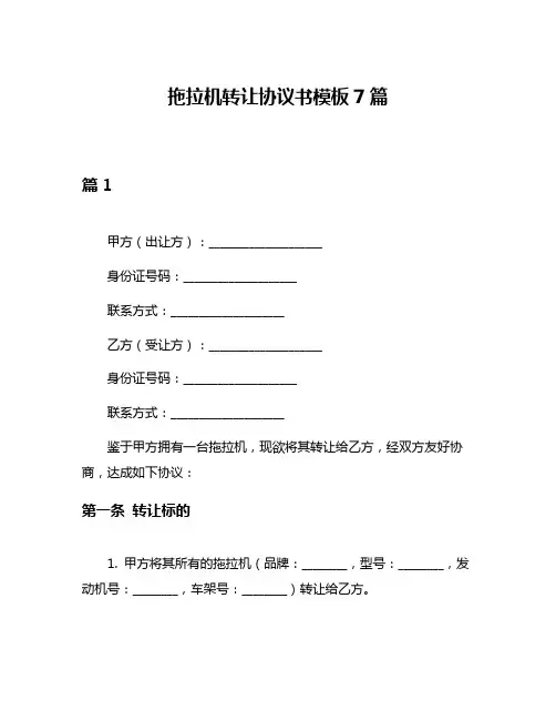 拖拉机转让协议书模板7篇