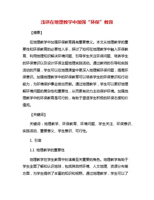 浅谈在地理教学中加强“环保”教育