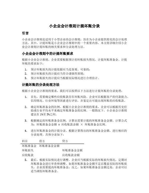 小企业会计准则计提坏账分录