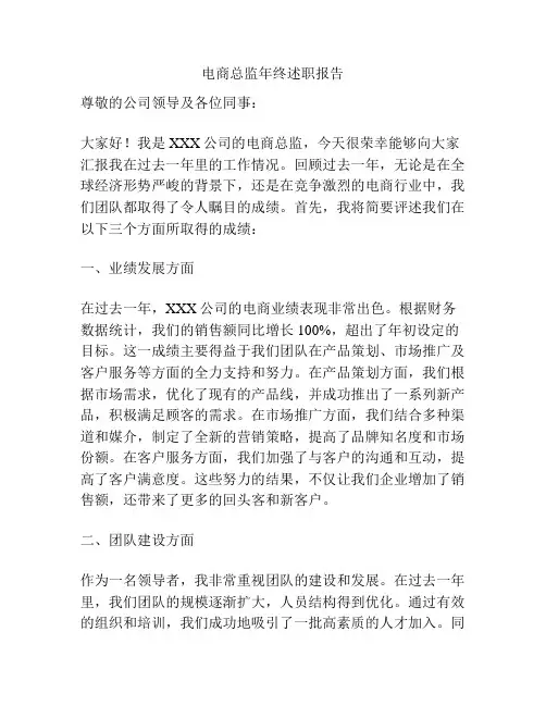 电商总监年终述职报告
