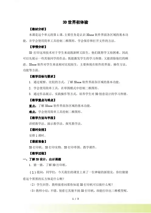 《3D世界初体验》信息技术教案