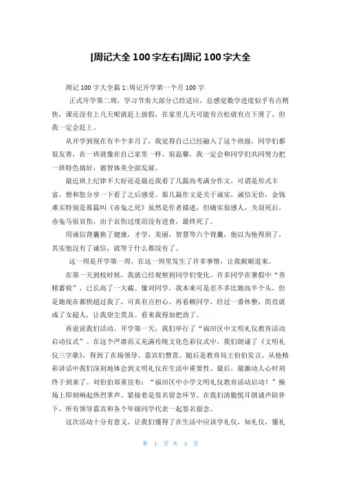 [周记大全100字左右]周记100字大全