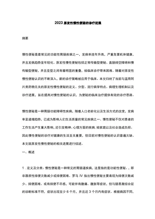 2023原发性慢性便秘的诊疗进展