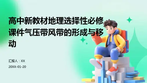 高中新教材地理选择性必修课件气压带风带的形成与移动