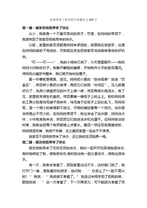 给我带来了快乐的半命题作文600字_半命题作文_