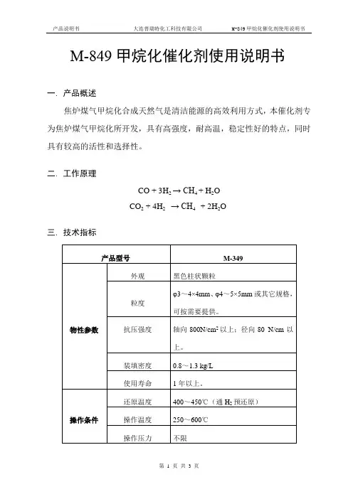M-849甲烷化催化剂使用说明书--大连普瑞特