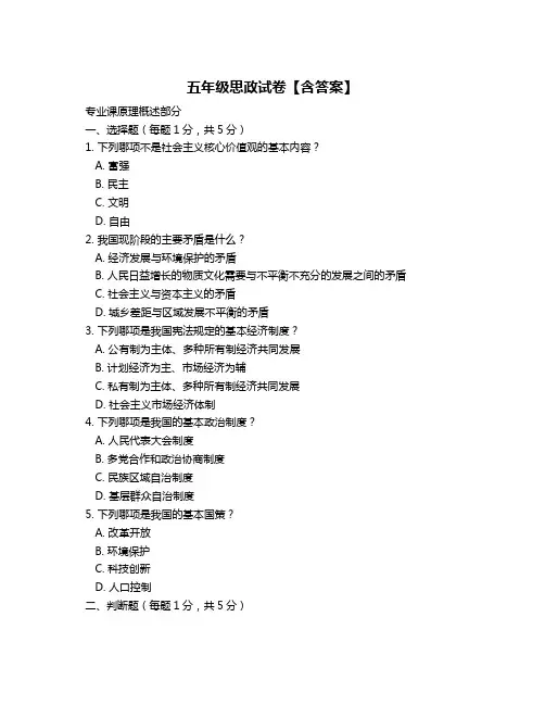 五年级思政试卷【含答案】