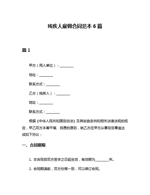 残疾人雇佣合同范本6篇