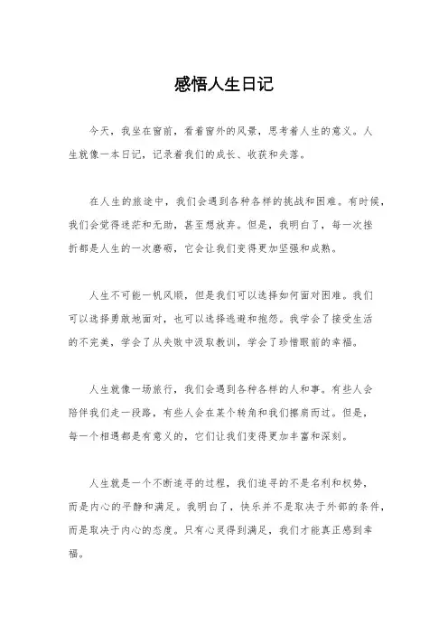 感悟人生日记
