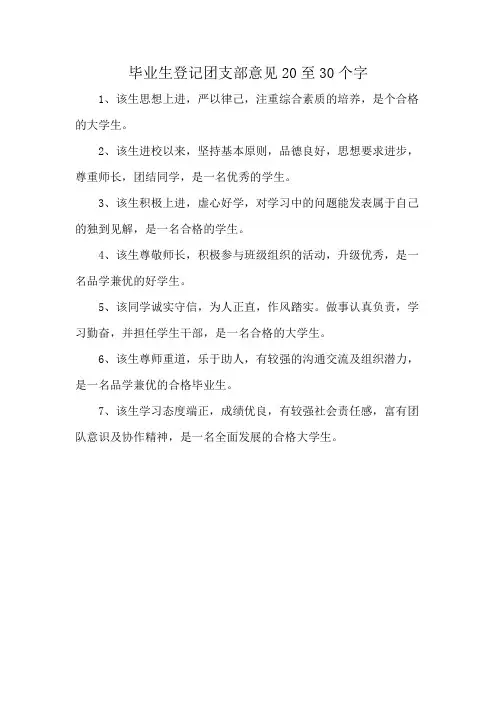 毕业生登记团支部意见20至30个字