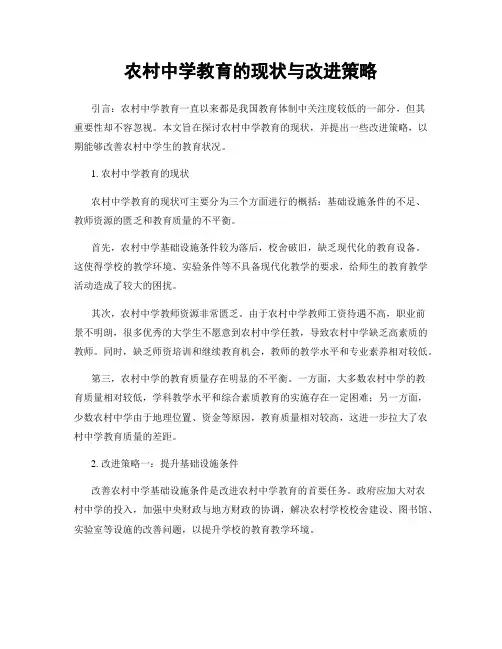 农村中学教育的现状与改进策略