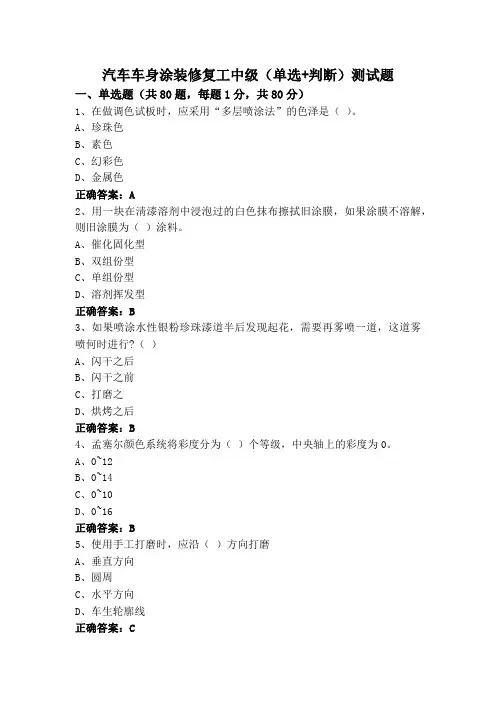 汽车车身涂装修复工中级(单选+判断)测试题