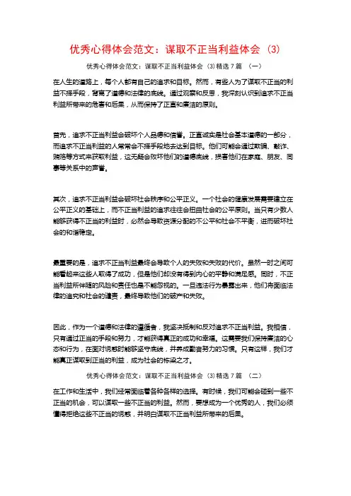 优秀心得体会范文：谋取不正当利益体会7篇