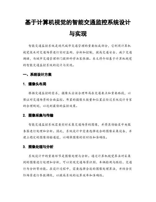 基于计算机视觉的智能交通监控系统设计与实现