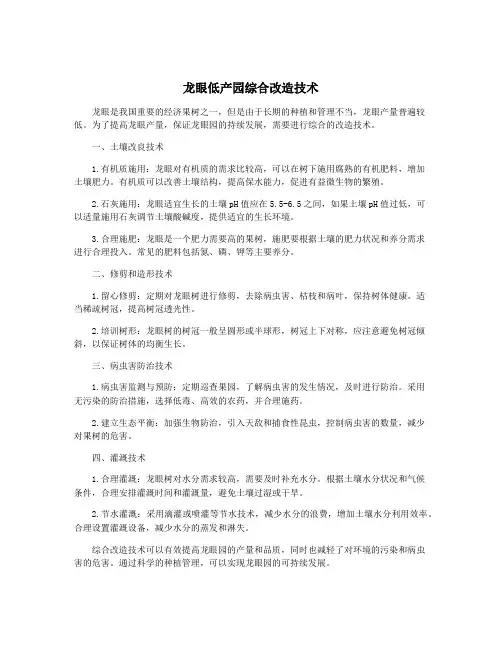 龙眼低产园综合改造技术