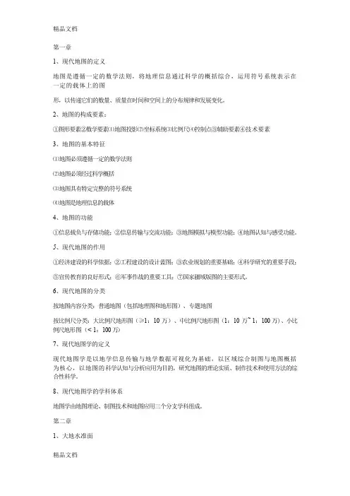 最新地图制图学知识点