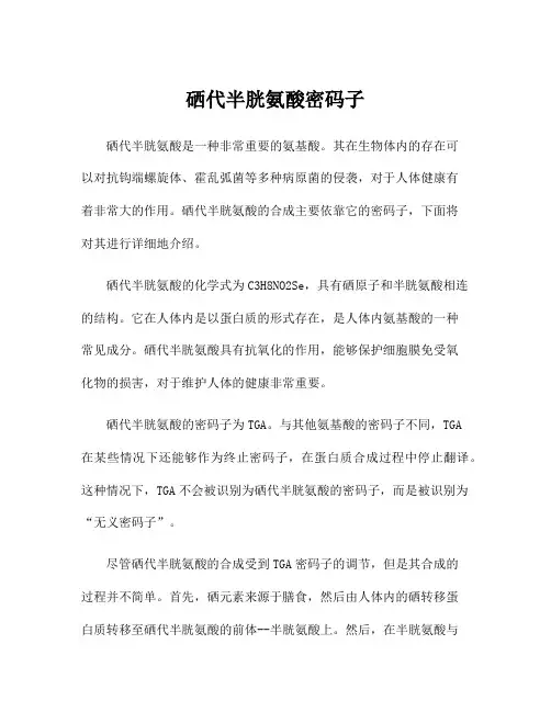 硒代半胱氨酸密码子