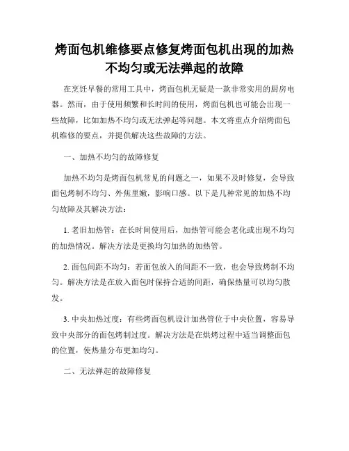 烤面包机维修要点修复烤面包机出现的加热不均匀或无法弹起的故障