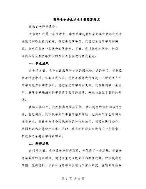 医学生专升本毕业自我鉴定范文（二篇）