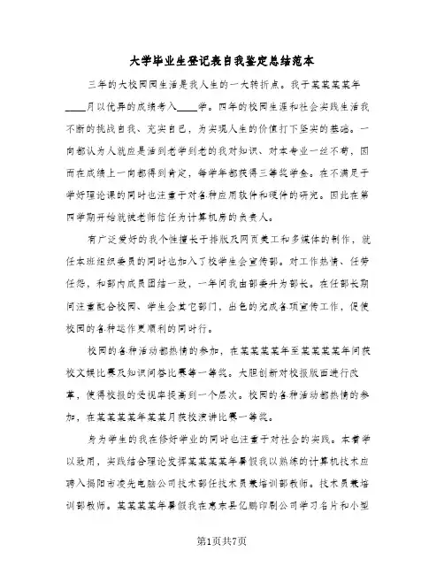 大学毕业生登记表自我鉴定总结范本(4篇)