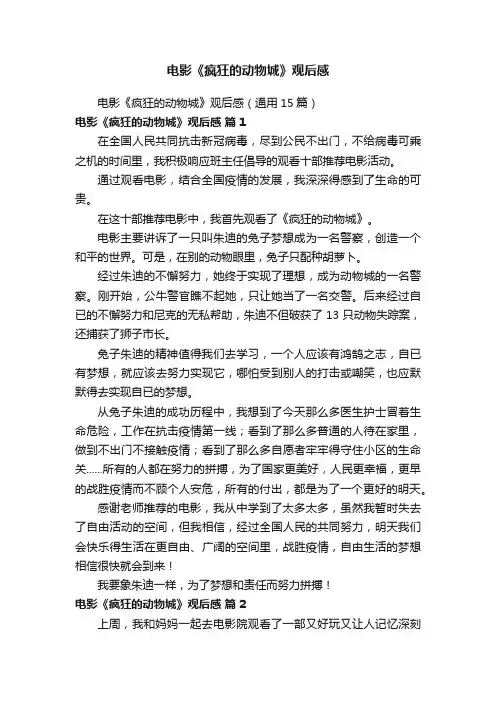 电影《疯狂的动物城》观后感（通用15篇）