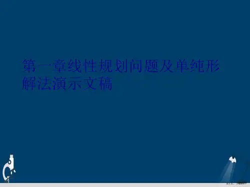 第一章线性规划问题及单纯形解法演示文稿
