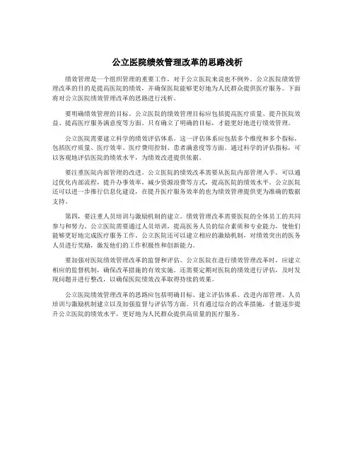 公立医院绩效管理改革的思路浅析