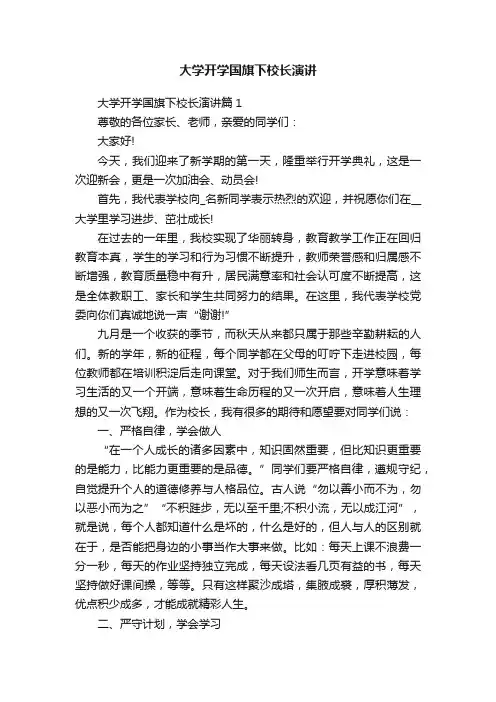 大学开学国旗下校长演讲