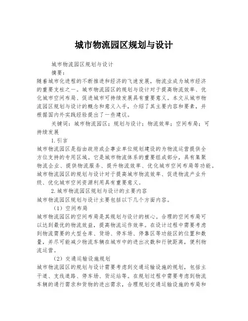 城市物流园区规划与设计